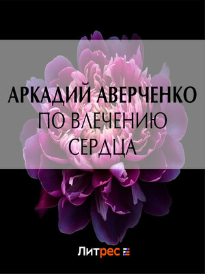 cover image of По влечению сердца